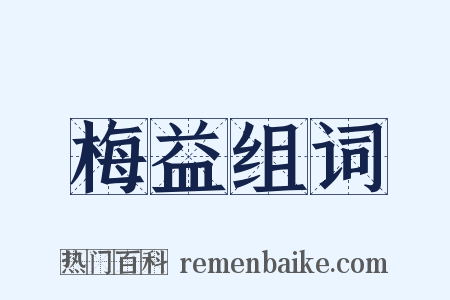 梅益组词是什么意思的图片